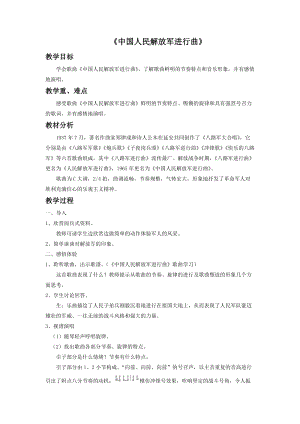 冀少版五年級下冊音樂中國人民解放軍進(jìn)行曲教案.doc