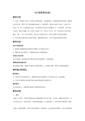 冀少版三年級下冊音樂《小鳥的音樂會》教案.doc