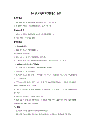 冀少版一年級上冊音樂中華人民共和國國歌教案1.doc