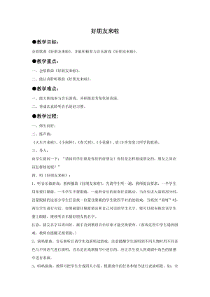 湘藝版一年級上冊音樂《好朋友來啦》教案1.doc