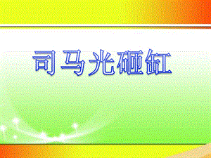 冀少版五年級(jí)上冊(cè)音樂(lè)司馬光砸缸課件.ppt