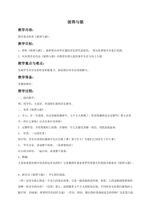 冀少版五年級上冊音樂彼得與狼教案.doc