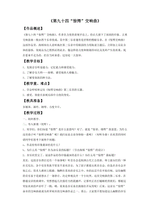 湘藝版四年級上冊音樂第九十四（“驚愕”）交響曲教案.doc