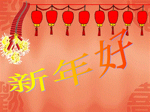 冀少版一年級上冊音樂新年好課件.ppt