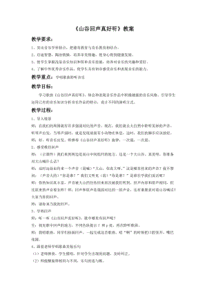 湘藝版一年級下冊音樂山谷回聲真好聽教案3.doc