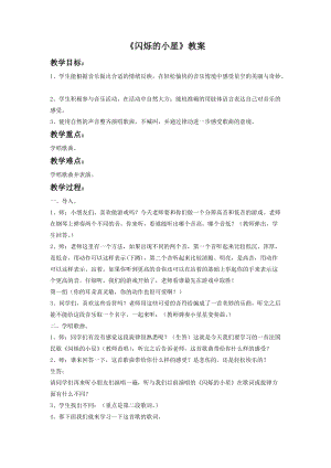湘藝版一年級下冊音樂《閃爍的小星》教案1.doc