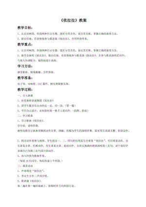 湘藝版一年級下冊音樂依拉拉教案3.doc