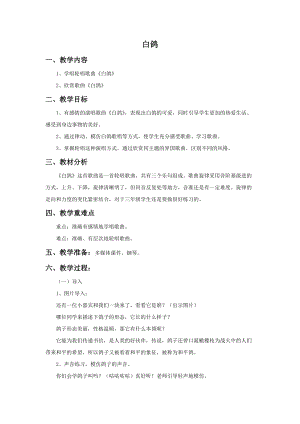 湘藝版二年級上冊音樂白鴿教案2.doc