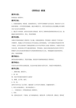 湘藝版二年級(jí)下冊(cè)音樂排排坐教案1.doc