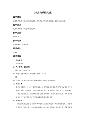 冀少版五年級(jí)下冊(cè)音樂(lè)《唱支山歌給黨聽》教案1.doc