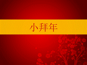 湘藝版二年級上冊音樂《小拜年》課件1.ppt