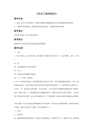 湘藝版六年級(jí)上冊(cè)音樂月光下的鳳尾竹教案.doc