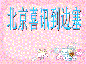 湘藝版六年級下冊音樂北京喜訊到邊寨課件.ppt
