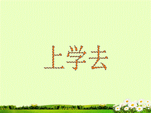 冀少版一年級上冊音樂上學去課件.ppt