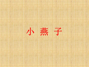 冀少版二年級(jí)上冊(cè)音樂小燕子課件.ppt