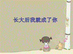 湘藝版三年級上冊音樂長大后我就成了你課件.ppt