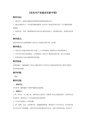 冀少版五年級下冊音樂《沒有共產黨就沒有新中國》教案.doc