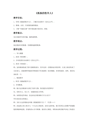 冀少版四年級(jí)下冊(cè)音樂孤獨(dú)的牧羊人教案.doc