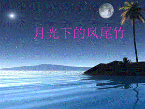 湘藝版六年級上冊音樂《月光下的鳳尾竹》課件.ppt