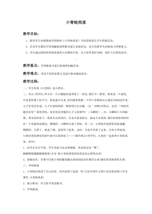 湘藝版一年級上冊音樂小青蛙找家教案1.doc