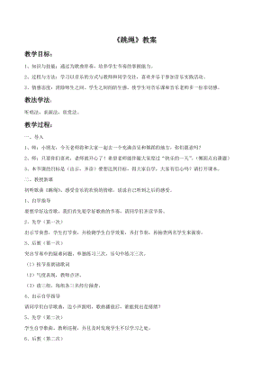 冀少版二年級下冊音樂跳繩教案02.doc