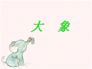 冀少版三年級上冊音樂大象課件.ppt