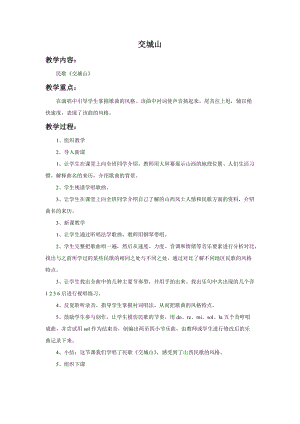 湘藝版二年級上冊音樂《交城山》教案2.doc
