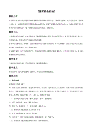 冀少版五年級下冊音樂《猛聽得金鼓響》教案.doc