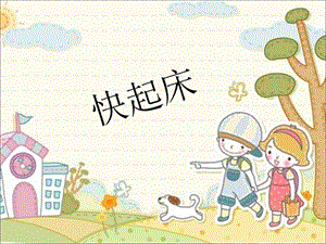 湘藝版一年級下冊音樂《快起床》課件2.ppt