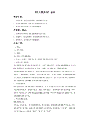 湘藝版一年級下冊音樂《星光圓舞曲》教案2.doc