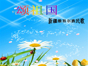 冀少版三年級上冊音樂頌祖國課件.ppt