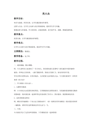 湘藝版一年級(jí)上冊(cè)音樂(lè)《亮火蟲(chóng)》教案2.doc