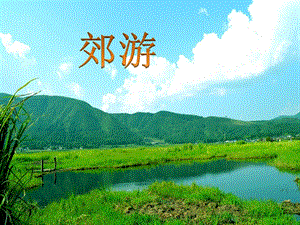 湘藝版一年級上冊音樂郊游課件2.ppt