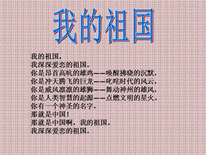 冀少版三年級上冊音樂歌唱祖國課件1.ppt
