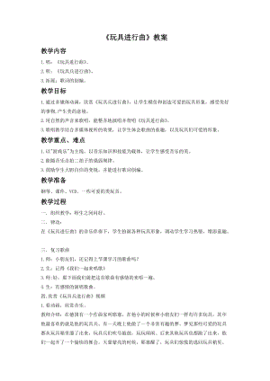 湘藝版一年級下冊音樂玩具進行曲教案3.doc