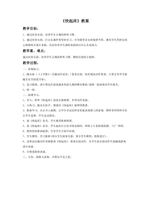 湘藝版一年級下冊音樂《快起床》教案3.doc