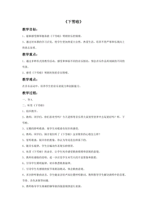 冀少版二年級上冊音樂下雪啦教案.doc