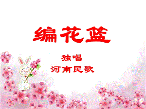 湘藝版五年級下冊音樂編花籃課件.ppt