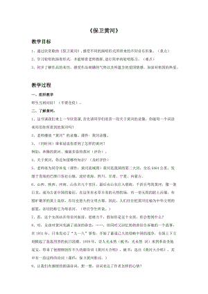 冀少版五年級(jí)下冊(cè)音樂(lè)《保衛(wèi)黃河》教案.doc