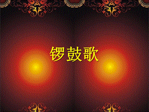 湘藝版二年級(jí)上冊(cè)音樂《鑼鼓歌》課件1.ppt