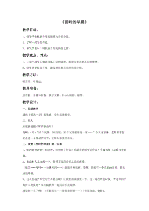 冀少版四年級(jí)下冊(cè)音樂(lè)苗嶺的早晨教案.doc