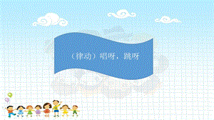 湘藝版一年級上冊音樂唱呀跳呀課件2.ppt