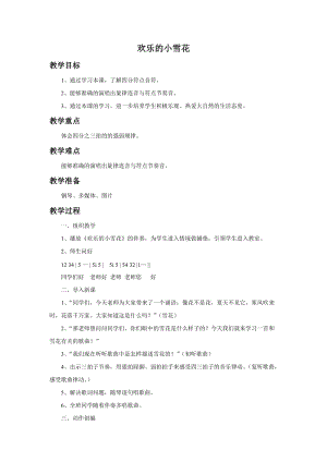 湘藝版二年級(jí)上冊(cè)音樂歡樂的小雪花教案2.doc