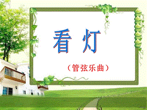 湘藝版六年級(jí)下冊(cè)音樂《看燈》（管弦樂曲）課件.ppt