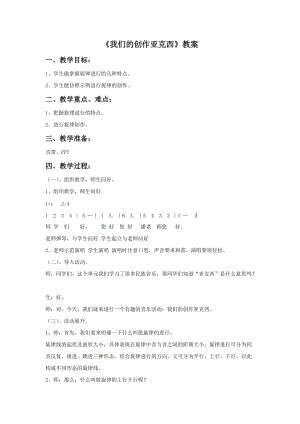 冀少版四年級上冊音樂我們的創作亞克西教案.doc