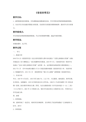 冀少版二年級上冊音樂爸爸的雪花教案.doc