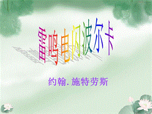 冀少版三年級下冊音樂雷鳴電閃波爾卡課件.ppt
