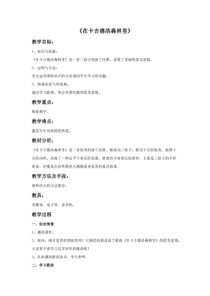 湘藝版三年級上冊音樂《在卡吉德洛森林里》教案.doc