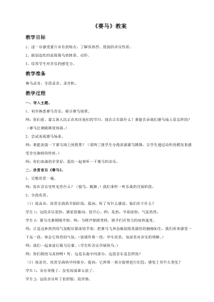 湘藝版三年級上冊音樂賽馬教案2.doc