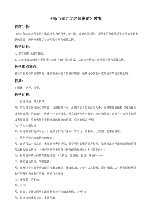 冀少版四年級上冊音樂《每當我走過老師窗前》教案.doc